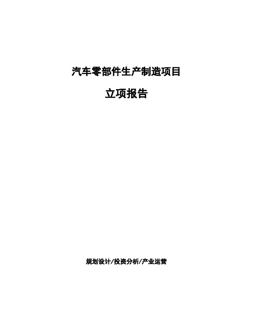 汽车零部件生产制造项目立项报告