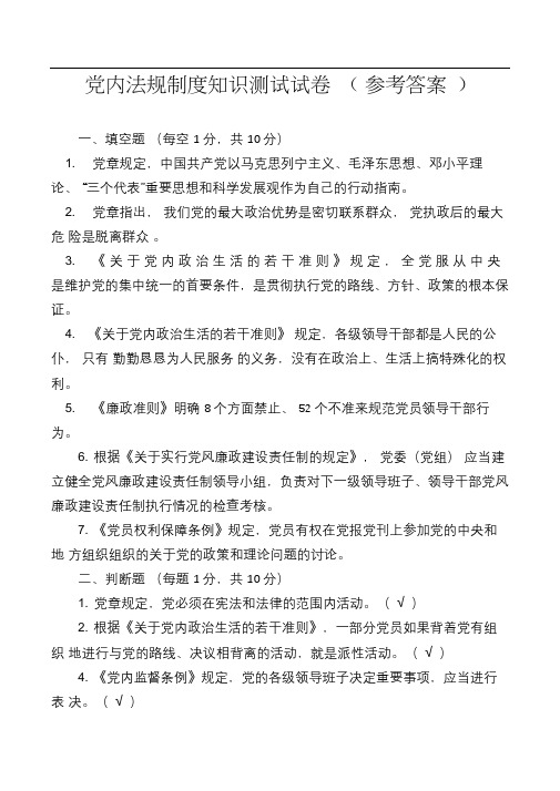 党内法规制度知识测试试卷(参考答案)-党内法规测试题