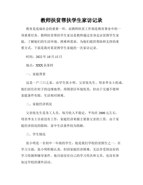 教师扶贫帮扶学生家访记录