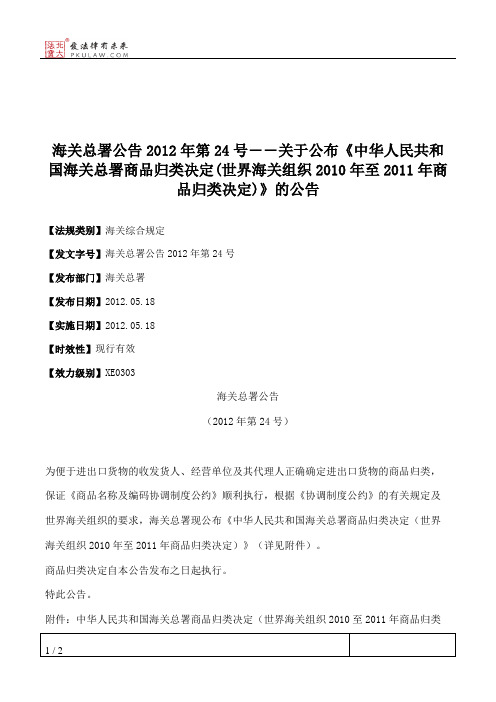 海关总署公告2012年第24号――关于公布《中华人民共和国海关总署商