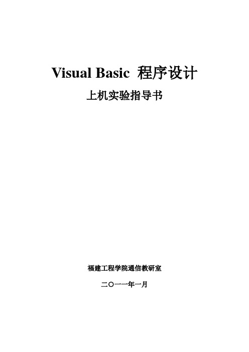 《VB程序设计》实验指导书(黄旭红)6