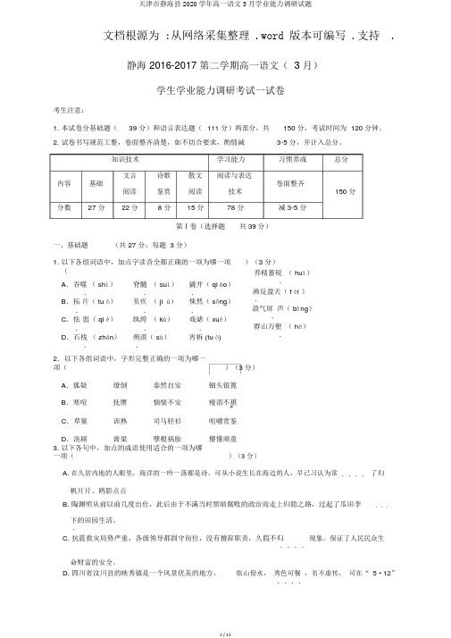 天津市静海县2020学年高一语文3月学业能力调研试题