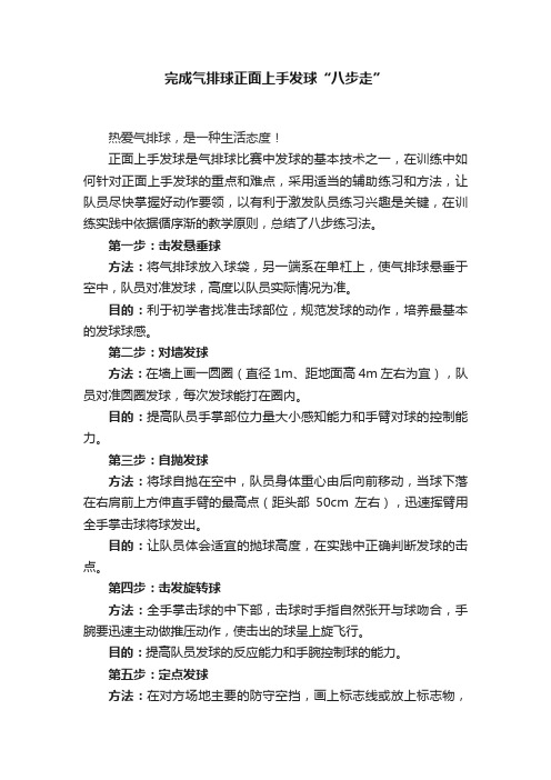 完成气排球正面上手发球“八步走”