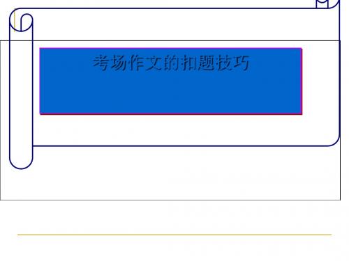 考场作文的扣题技巧课件