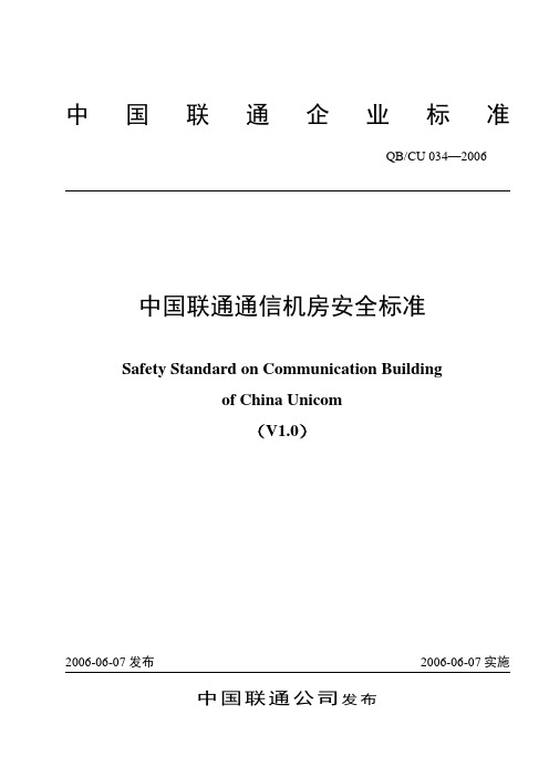 034-2006_中国联通通信机房安全标准V1[2].0