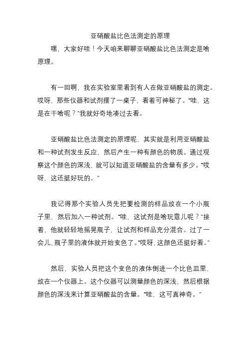 亚硝酸盐比色法测定的原理