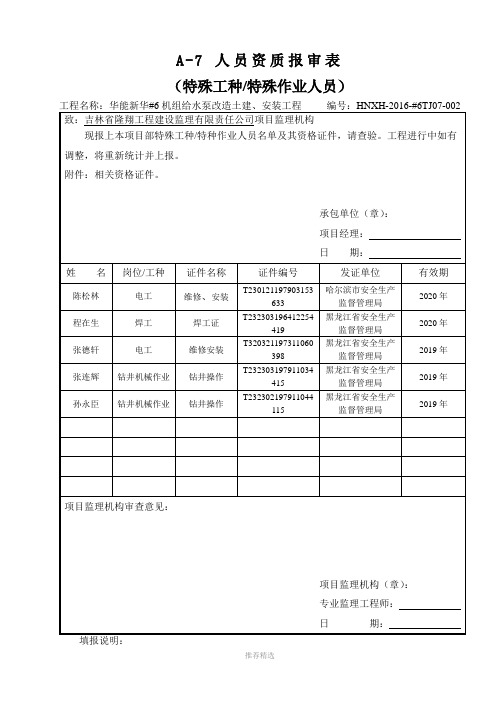 特种人员资质报审表