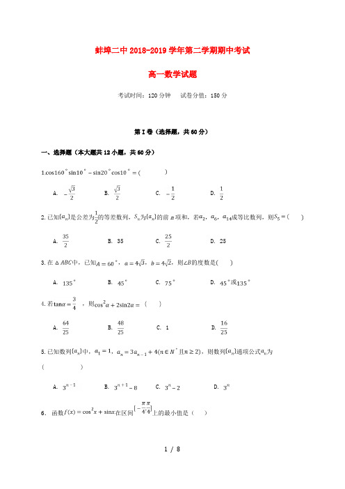 安徽省蚌埠市第二中学2018_2019学年高一数学下学期期中试题