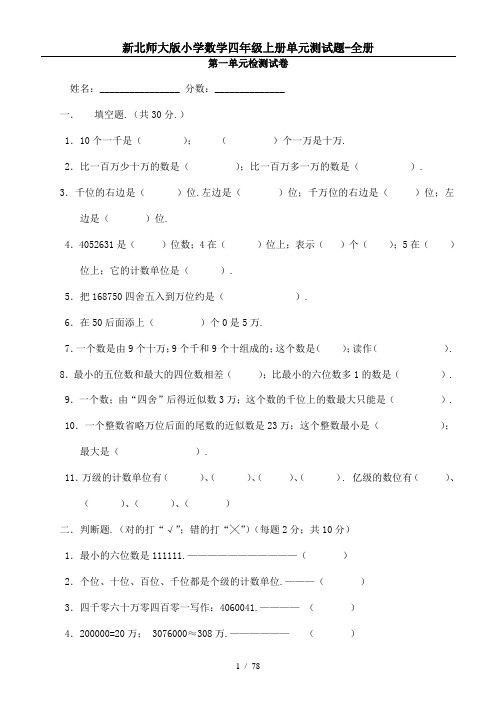 北师大版四年级数学上册单元测试卷(含答案)