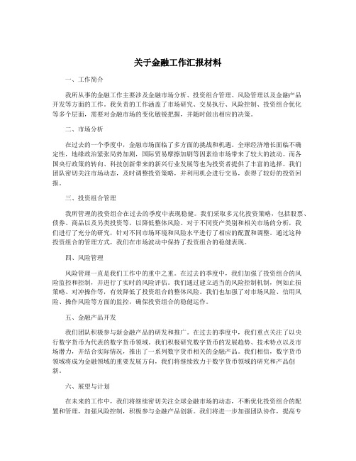 关于金融工作汇报材料