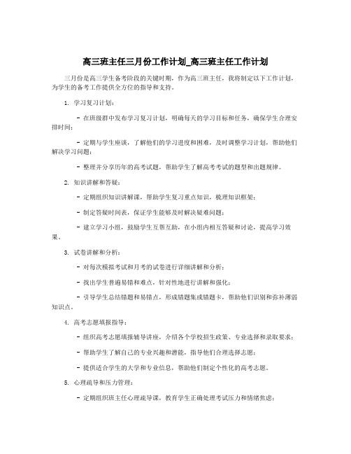 高三班主任三月份工作计划_高三班主任工作计划