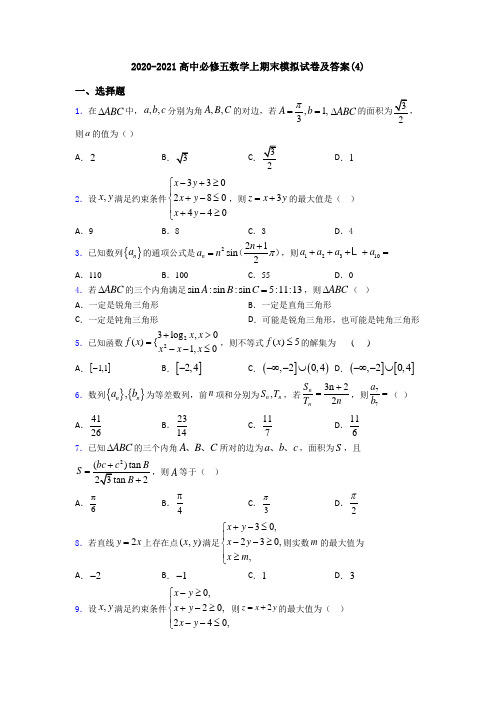 2020-2021高中必修五数学上期末模拟试卷及答案(4)