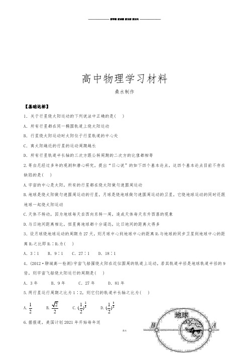 人教版高中物理必修二高一下学期末复习分层达标训练:6.1行星的运动.docx