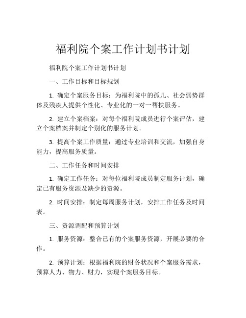 福利院个案工作计划书计划