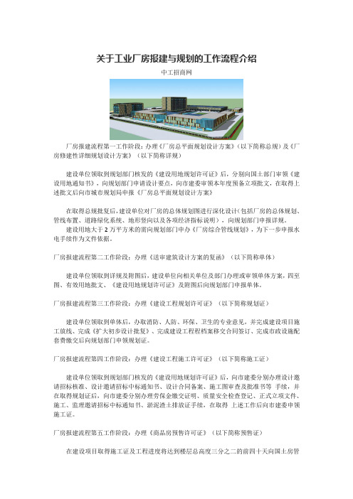 关于工业厂房报建与规划的工作流程介绍