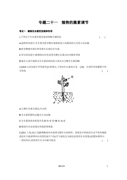 植物的激素调节【高中生物+专题】