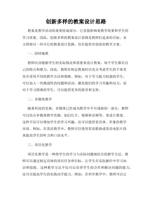 创新多样的教案设计思路