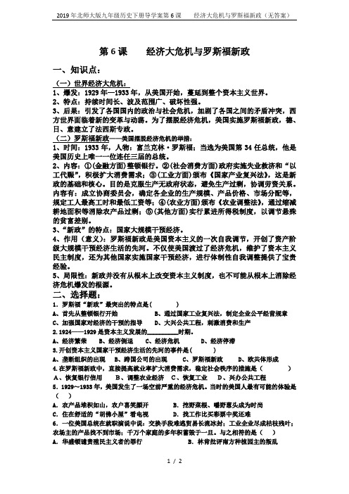2019年北师大版九年级历史下册导学案第6课    经济大危机与罗斯福新政(无答案)