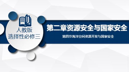 高二地理人教版选择性必修三 海洋空间资源开发与国家安PPT