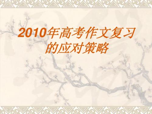 2010年高考作文复习的应对策略