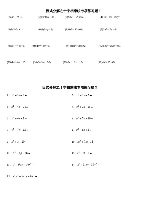 因式分解之十字相乘法专项练习题