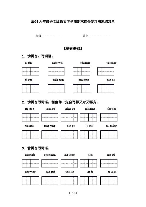 2024六年级语文版语文下学期期末综合复习周末练习单