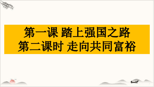 人教版九年级道德与法治上第一课第二课时走向共同富裕(18张PPT)