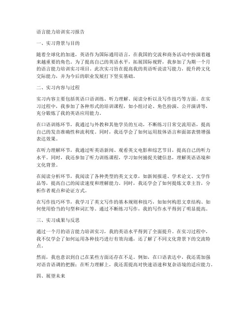 语言能力培训实习报告