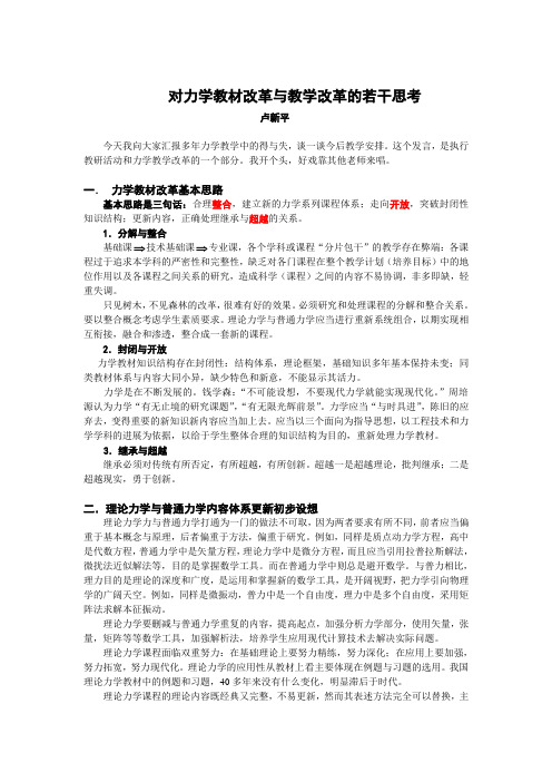 对力学教材改革与教学改革的一些思考