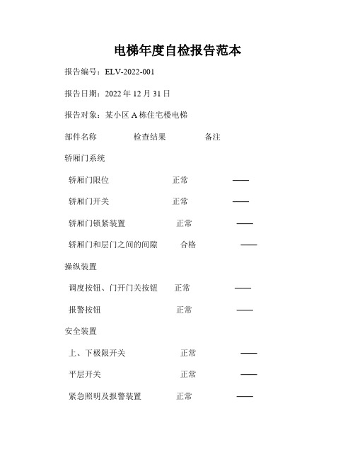 电梯年度自检报告范本