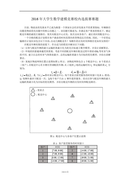 2016数模校内选拔赛赛题(中南财经政法大学)