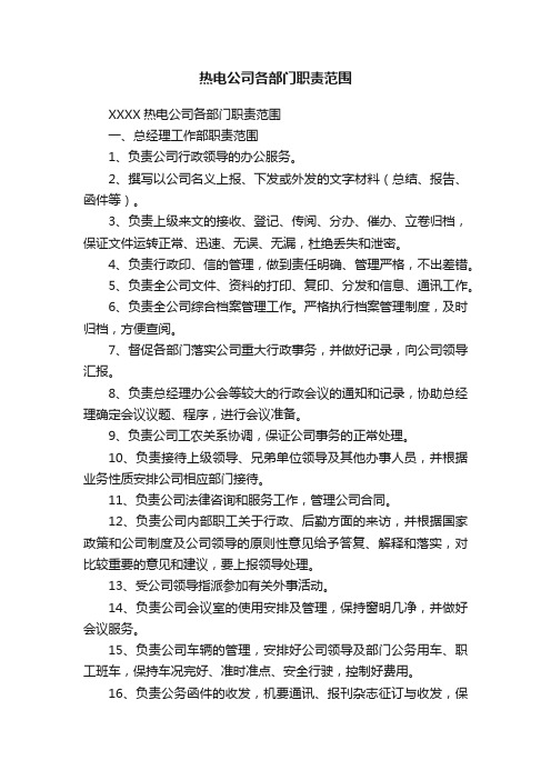 热电公司各部门职责范围