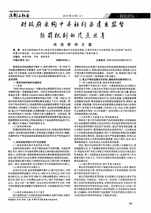 对政府采购中寻租行为建立监督惩罚机制的几点思考