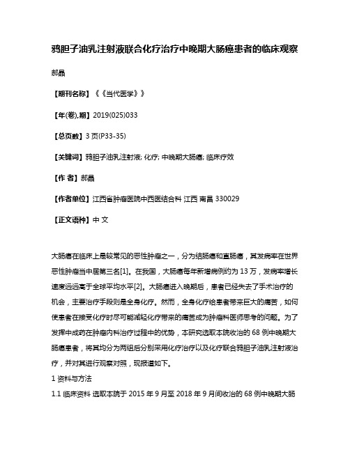 鸦胆子油乳注射液联合化疗治疗中晚期大肠癌患者的临床观察