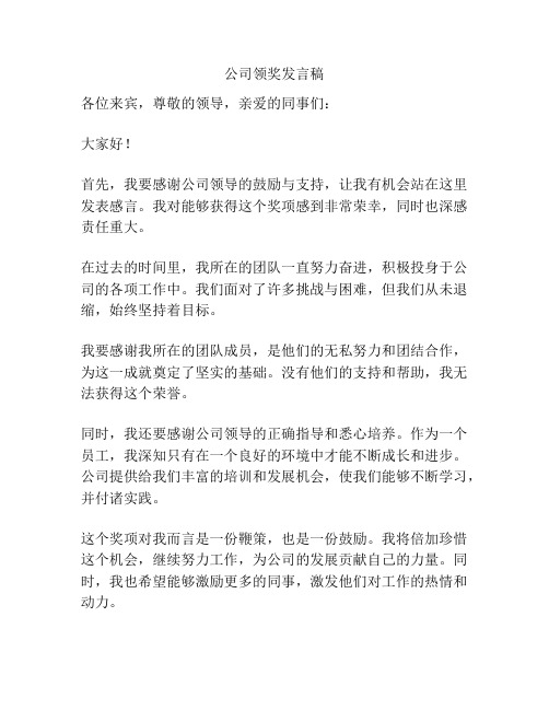 公司领奖发言稿