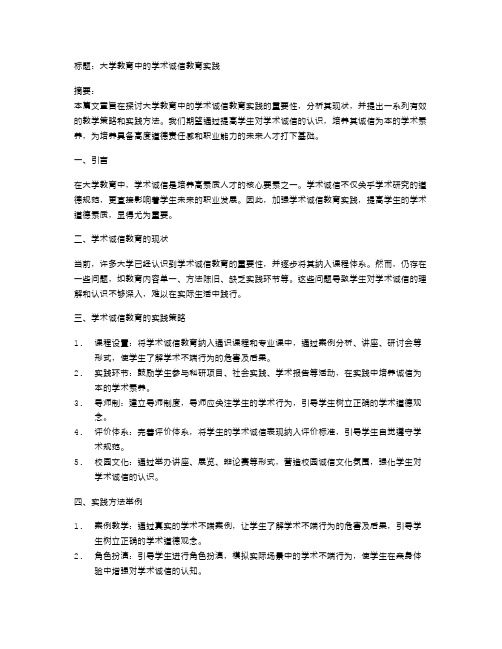 大学教育中的学术诚信教育实践