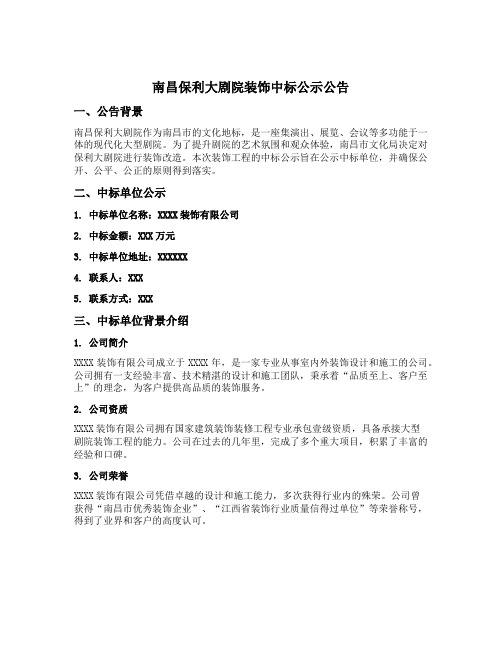 南昌保利大剧院装饰中标公示公告