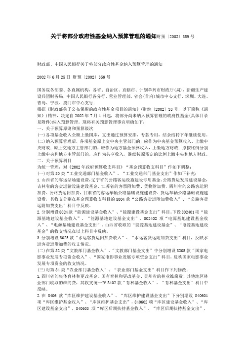 359号关于将部分政府性基金纳入预算管理的通知