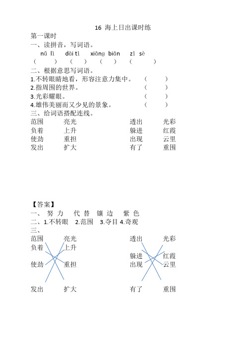 部编版四年级语文下册《16海上日出》课时练及答案【推荐】