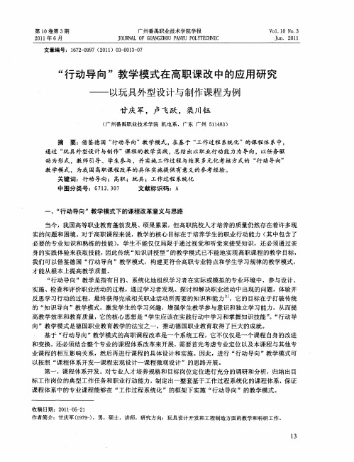 “行动导向”教学模式在高职课改中的应用研究——以玩具外型设计与制作课程为例