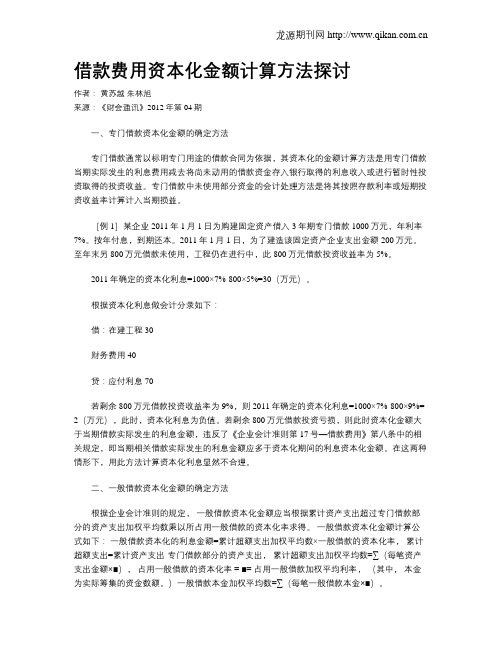 借款费用资本化金额计算方法探讨