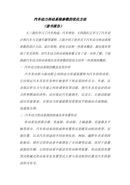 汽车动力传动系统参数的优化方法