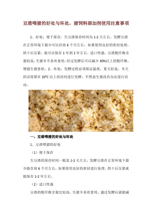 豆渣喂猪的好处与坏处,猪饲料添加剂使用注意事项