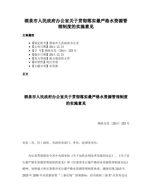 酒泉市人民政府办公室关于贯彻落实最严格水资源管理制度的实施意见