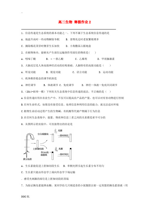 高二生物上学期寒假作业2-人教版高二全册生物试题