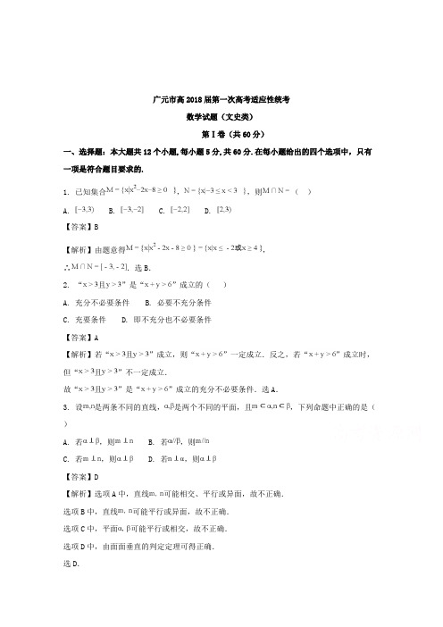 【数学】四川省广元市2018届高三第一次高考适应性统考(文科)数学试题含解析