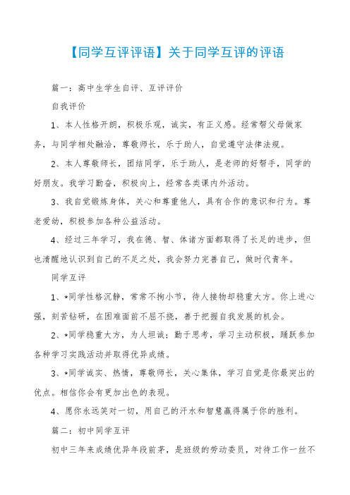 【同学互评评语】关于同学互评的评语