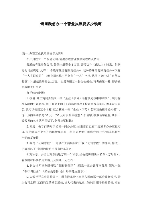 请问我想办一个营业执照要多少钱啊