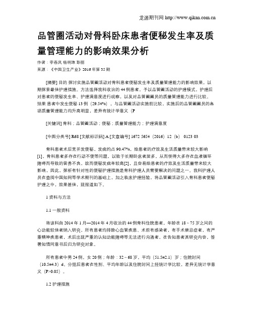 品管圈活动对骨科卧床患者便秘发生率及质量管理能力的影响效果分析