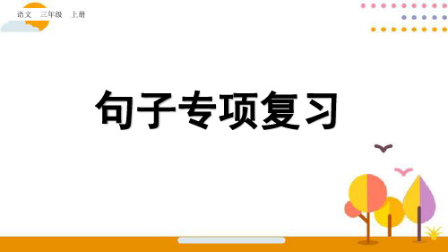 人教部编版语文三年级上册《复习：句子专项复习》优秀教学课件